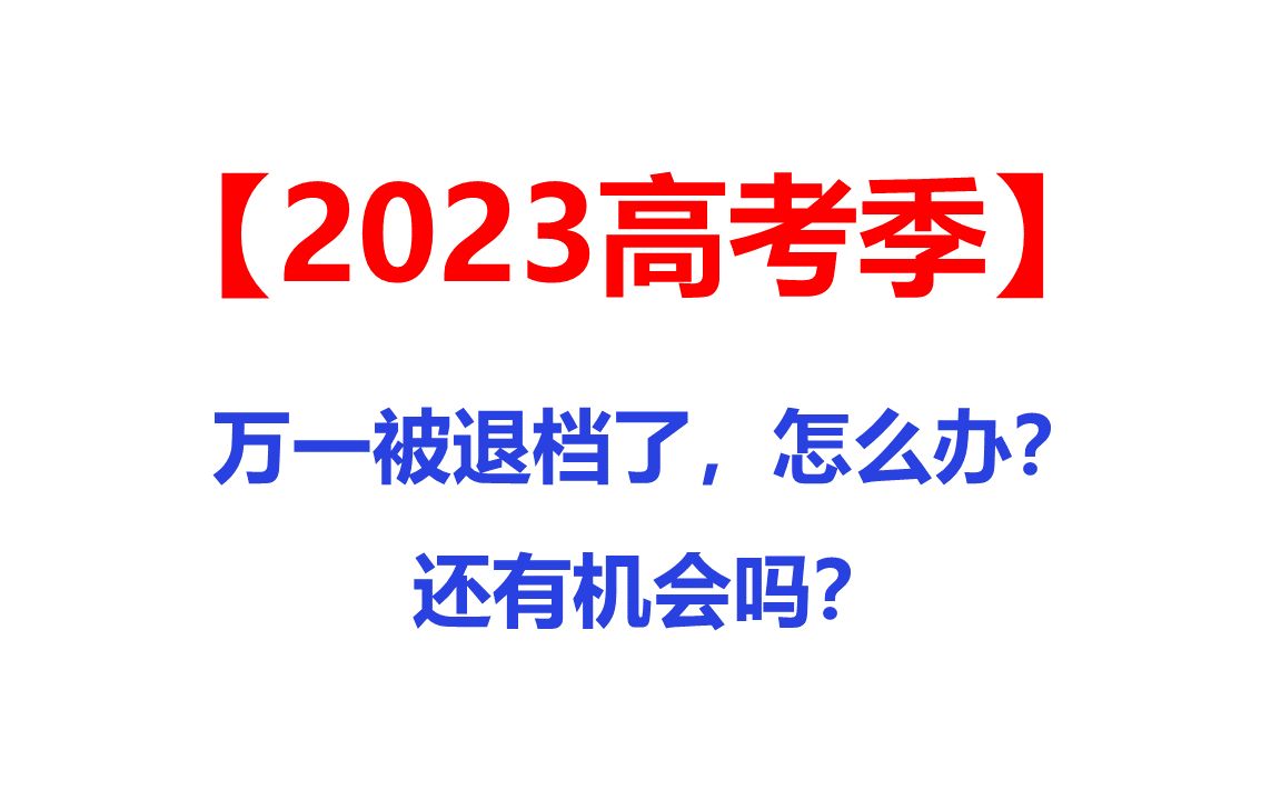 进档后,万一被退档了,会怎么样?还有木有机会?填报志愿须知哔哩哔哩bilibili