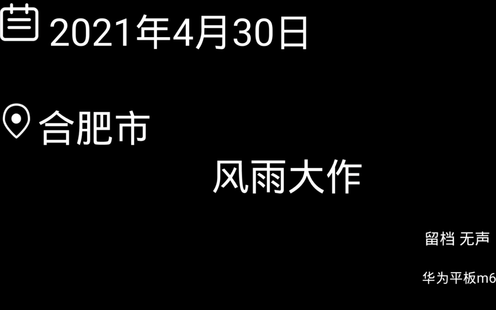 2021年4月30日 合肥市 暴雨哔哩哔哩bilibili