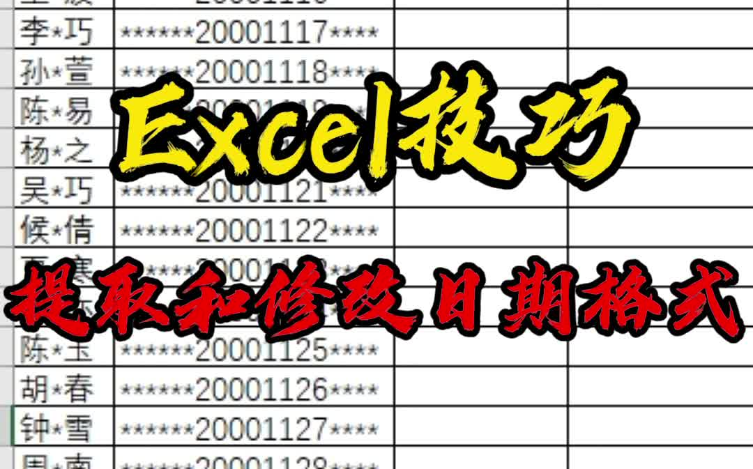 Excel技巧提取身份证出生日期并修改日期格式哔哩哔哩bilibili