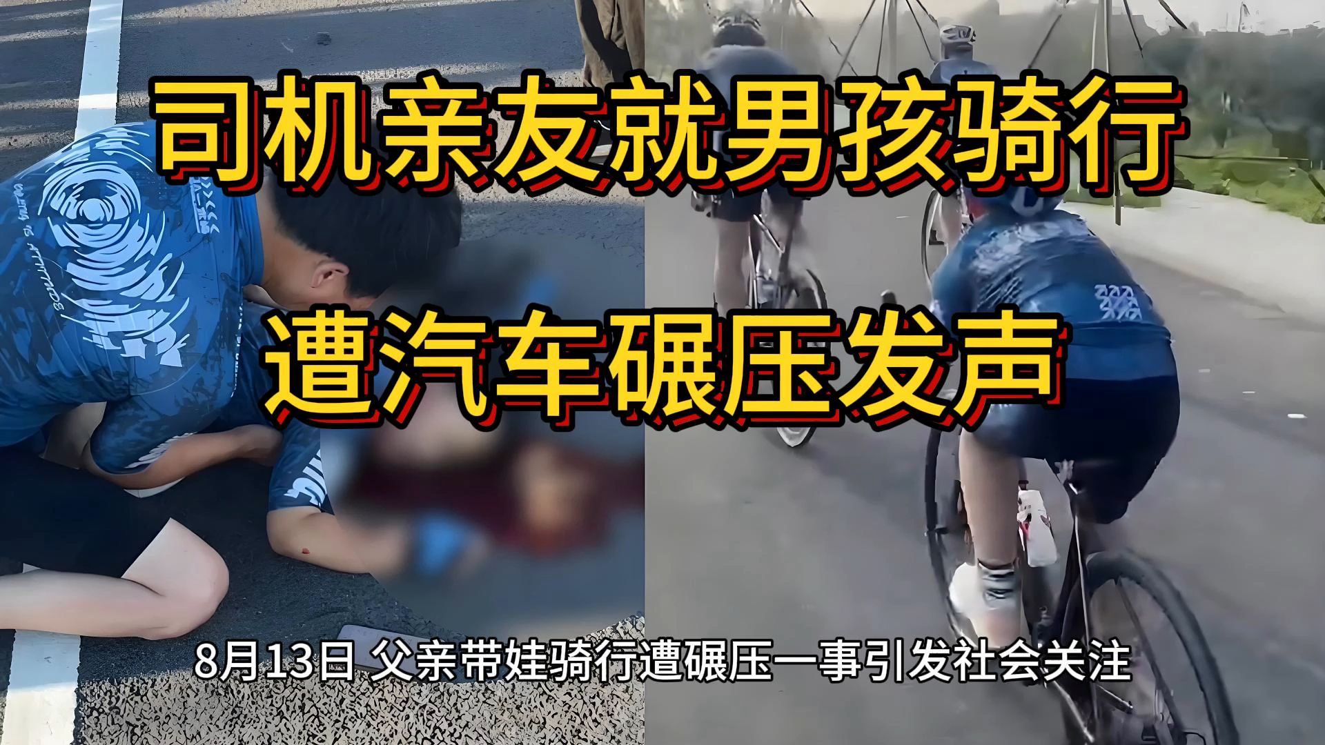 骑行遭碾压男孩已身亡,司机亲友就男孩骑行遭汽车碾压发声,河北容城县哔哩哔哩bilibili