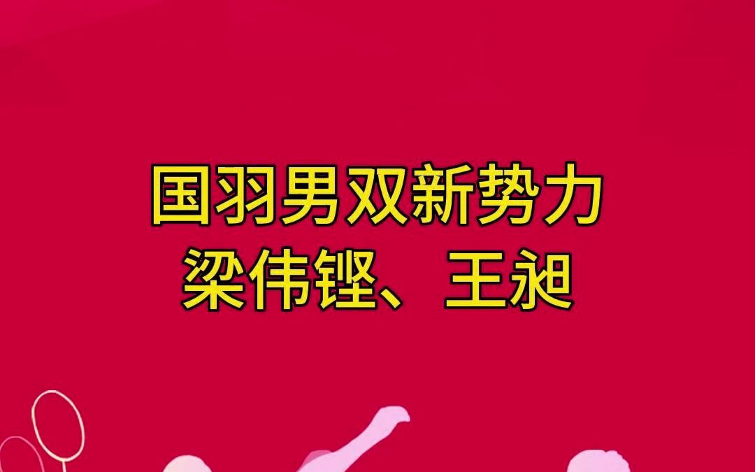 国羽男双新势力梁伟铿、王昶哔哩哔哩bilibili