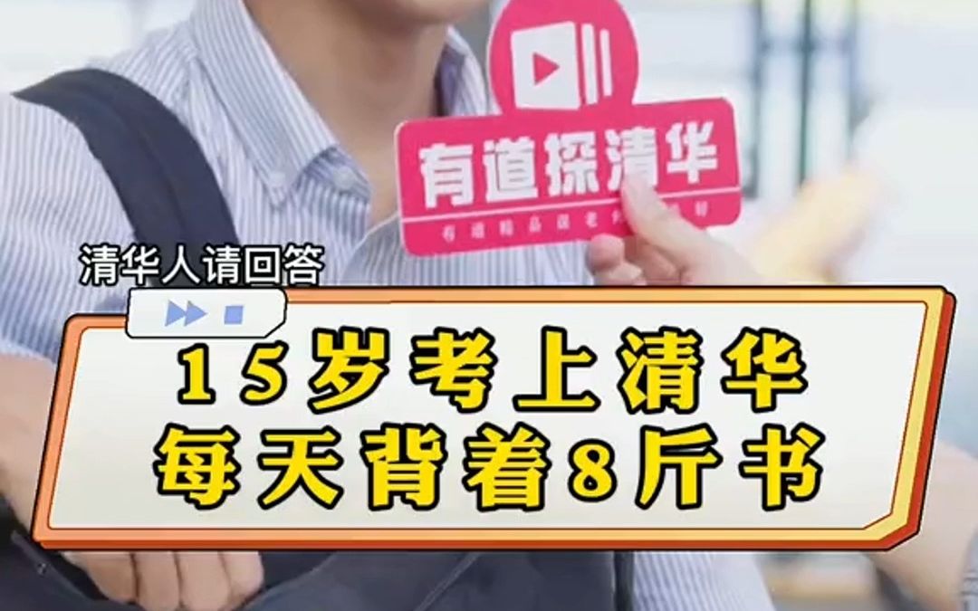 来看看清华学霸的书包里都有啥?哔哩哔哩bilibili