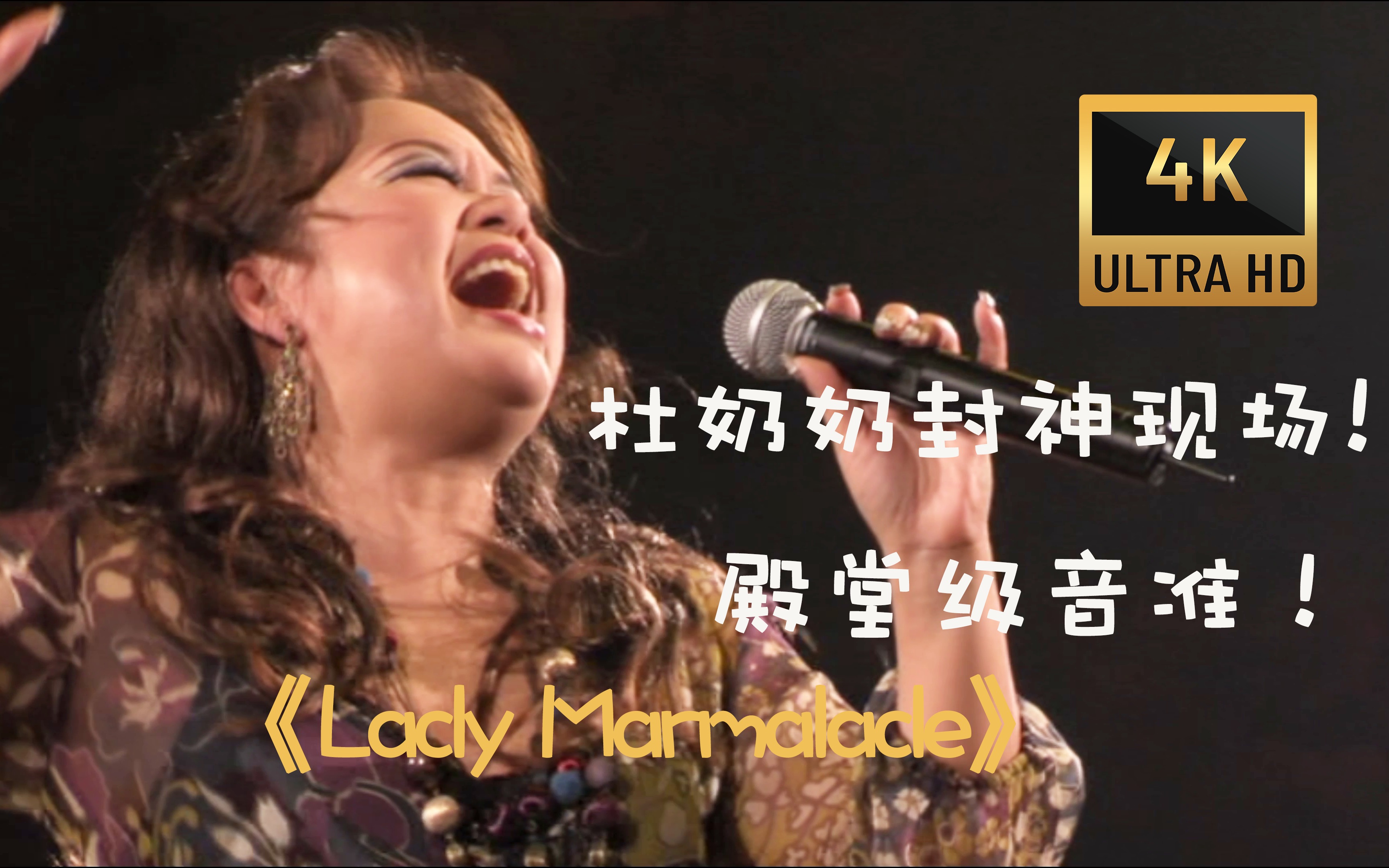 [图]【𝟒𝐊/𝟔𝟎𝐅𝐏𝐒】必看! 杜丽莎奶奶封神现场《Lady Marmalade》音准殿堂级 YYDS ！ 实力拔尖的歌手，一起膜拜！