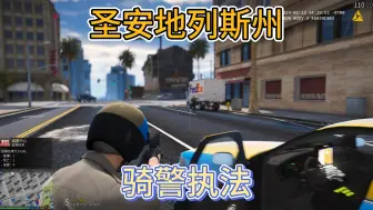 Download Video: 【LSPDFR】圣安地列斯州骑警执法实录