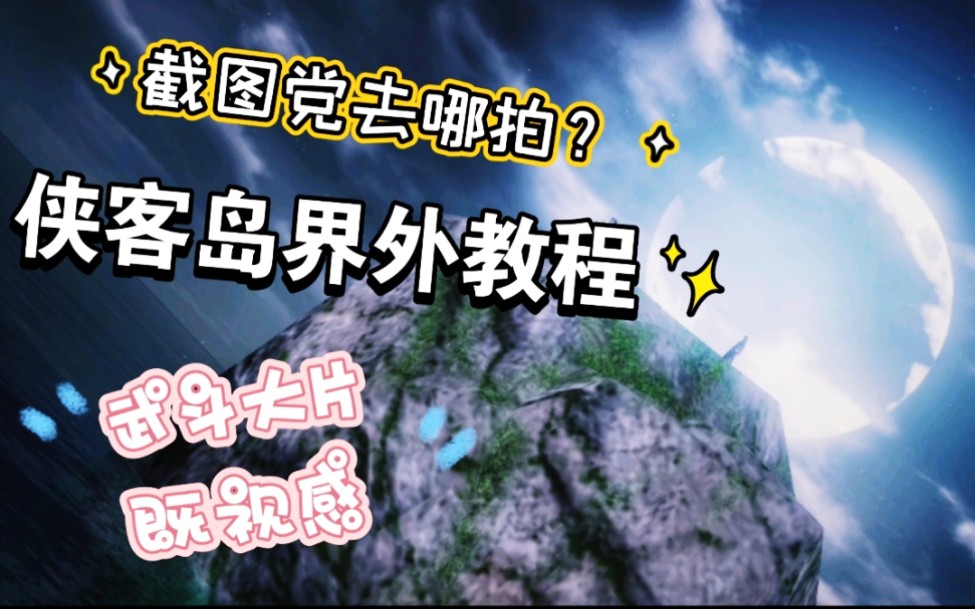 【天刀手游】数一数那些适合拍照的界外‖侠客岛卡界外空气墙教程‖截图党圣地‖空气墙怎么卡‖手残党适用无难度‖最新9月未修复‖第六弹天涯明月刀...