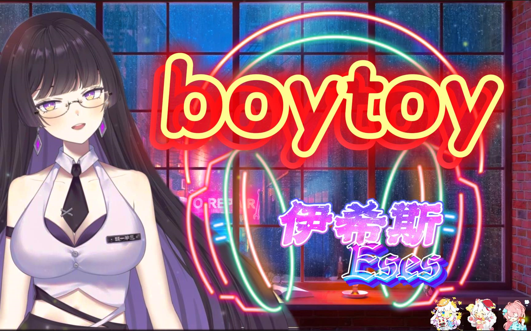 【伊希斯Eses】《boytoy(现场LIVE纯享版~英)》哔哩哔哩bilibili