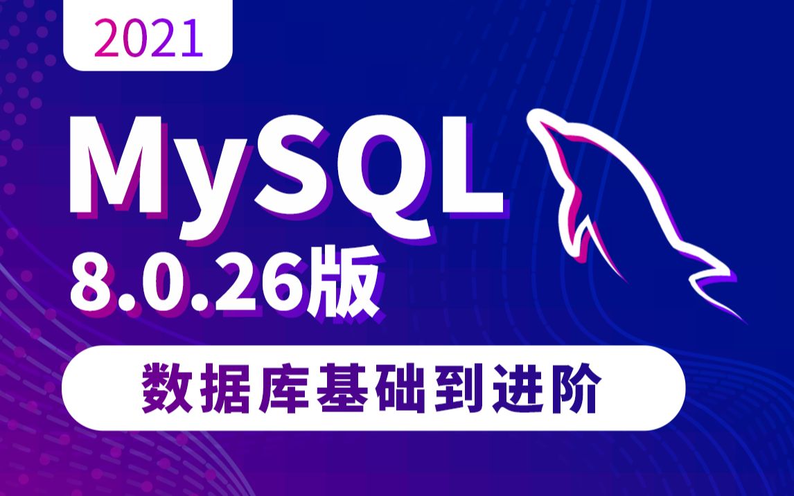 [图]千锋教育mysql基础入门全套教程，MySQL数据库基础安装+进阶教程，java自学轻松入门MySQL数据库