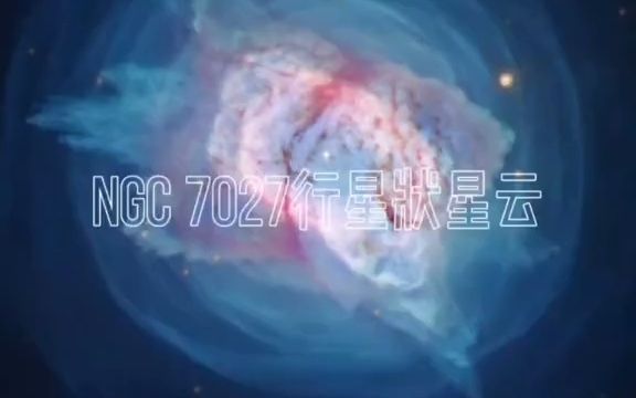 【天文】与众不同的行星状星云NGC7027,距离地球3000光年哔哩哔哩bilibili