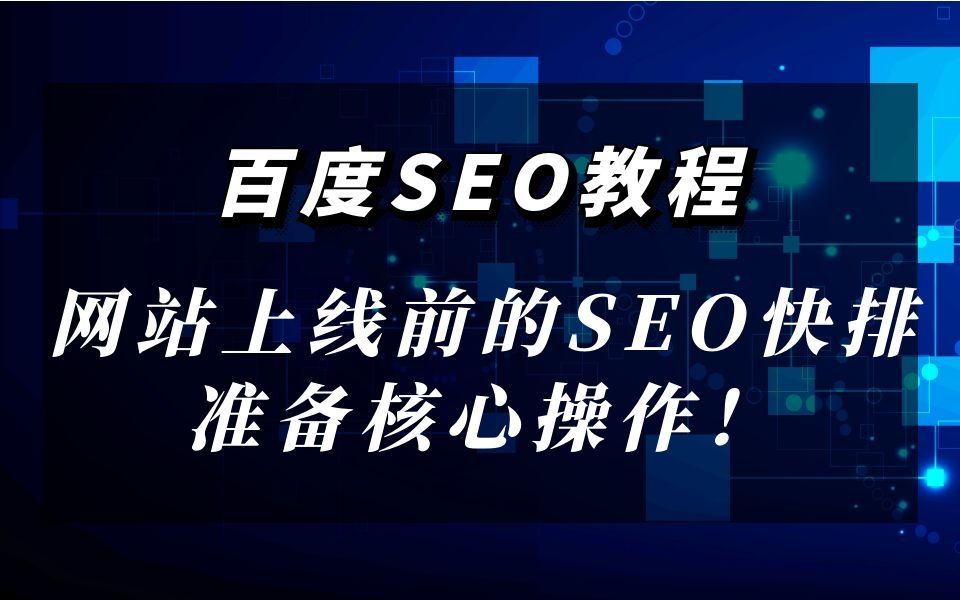 百度seo教程網站上線前的seo快排準備核心操作