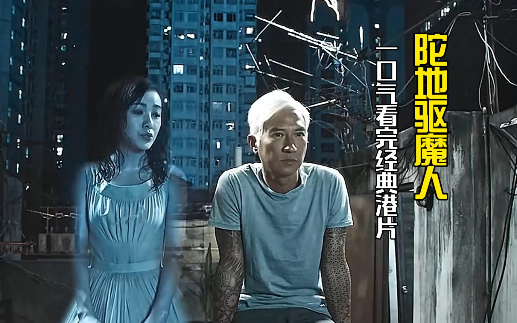 一口气看完《陀地驱魔人》,辉哥自导自演的高质量恐怖片,驱魔师带领一