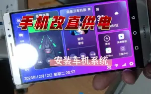 Download Video: 20元，把华为mate8旧手机改装成直供电的车机，diy！教程在评论区置顶