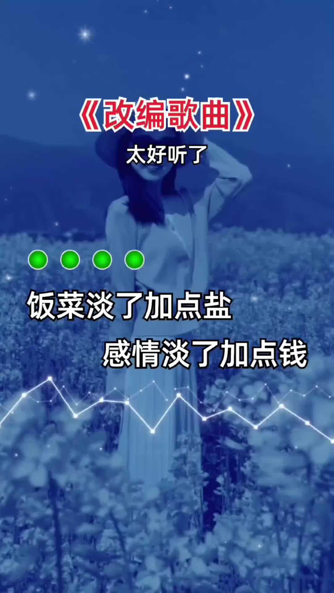 饭菜淡了加点盐感情淡了加点钱人在难处莫加言马在难处莫上鞭改编