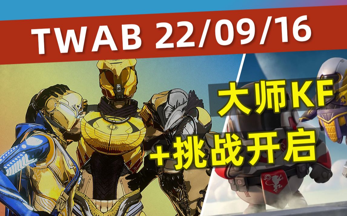 [图]《BUNGIE周报22-09-16》下周大师国王陨落和关卡挑战开启