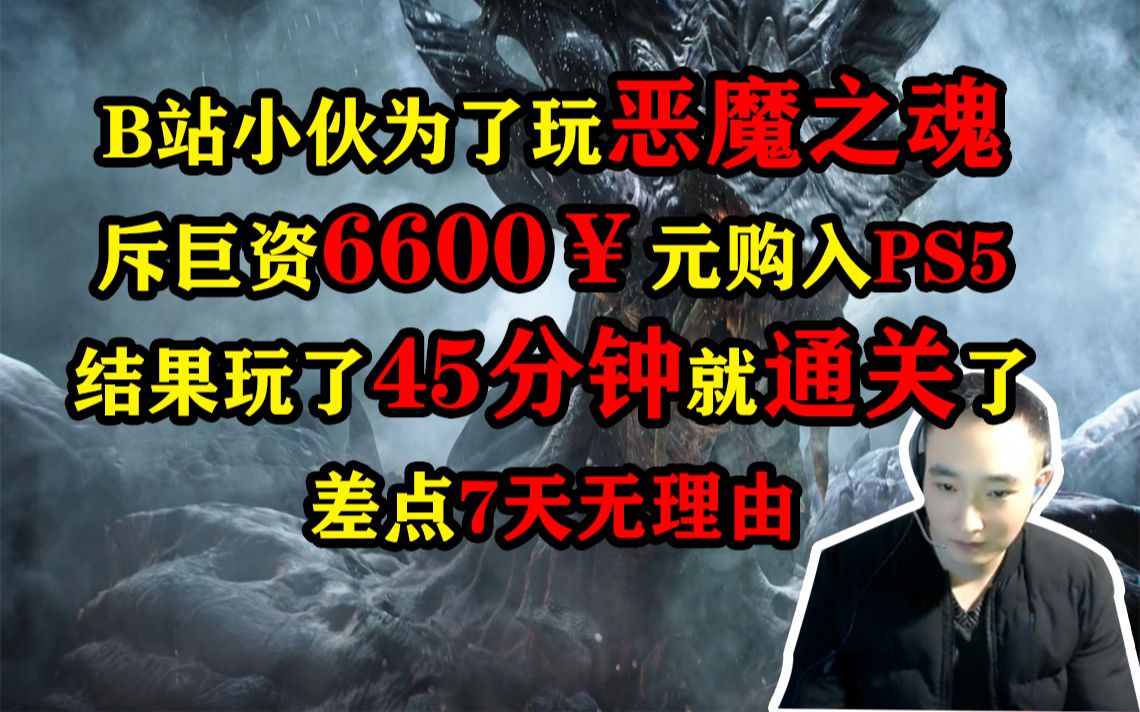 [图]B站小伙斥巨资6600元只为玩45分钟恶魔之魂