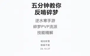 Download Video: 五分钟教你反啃碎梦！逆水寒手游pvp技能视频精解系列：碎梦篇