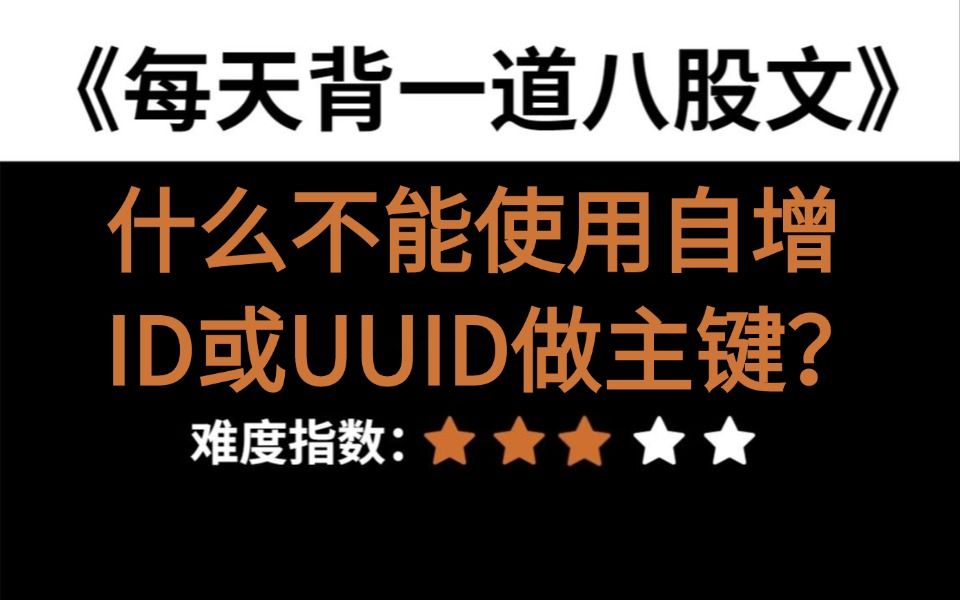 字节二面:为什么不能使用自增ID或UUID做主键??问倒一大片!哔哩哔哩bilibili