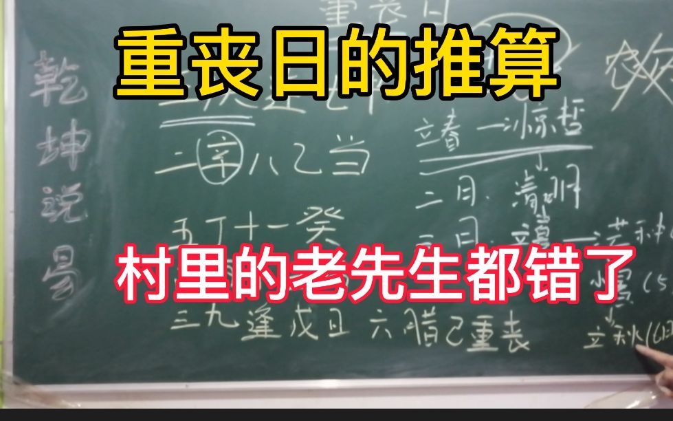 重丧日的推算,村里的老先生都错了,我来教你哔哩哔哩bilibili