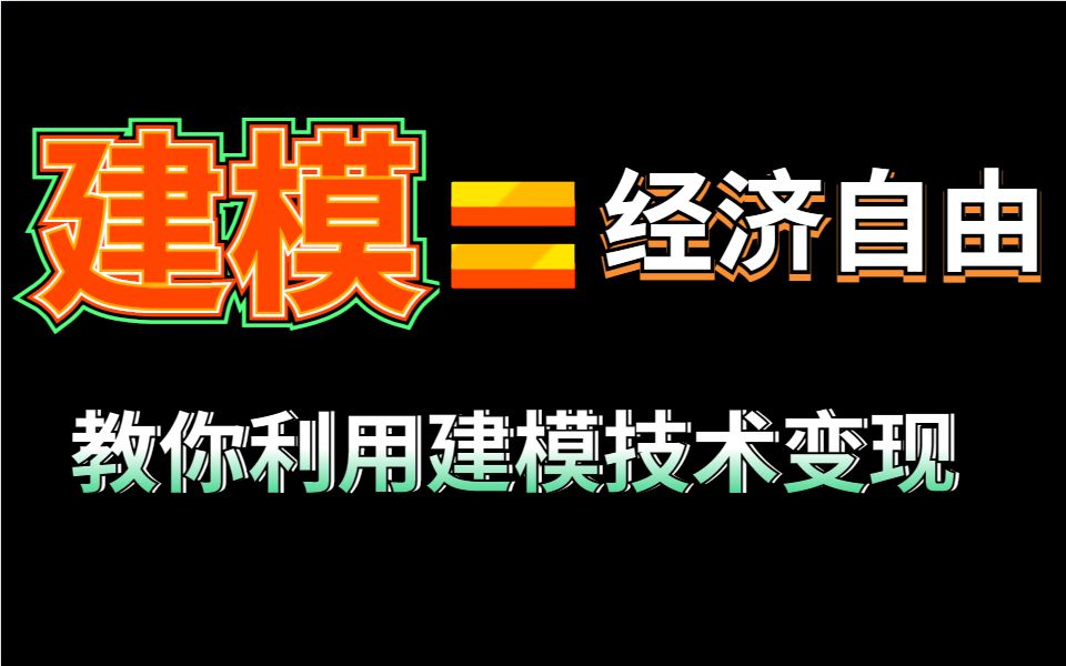 你把这些网站玩明白了,你就知道如何利用建模技术变现了,直接实现财富自由!!!哔哩哔哩bilibili