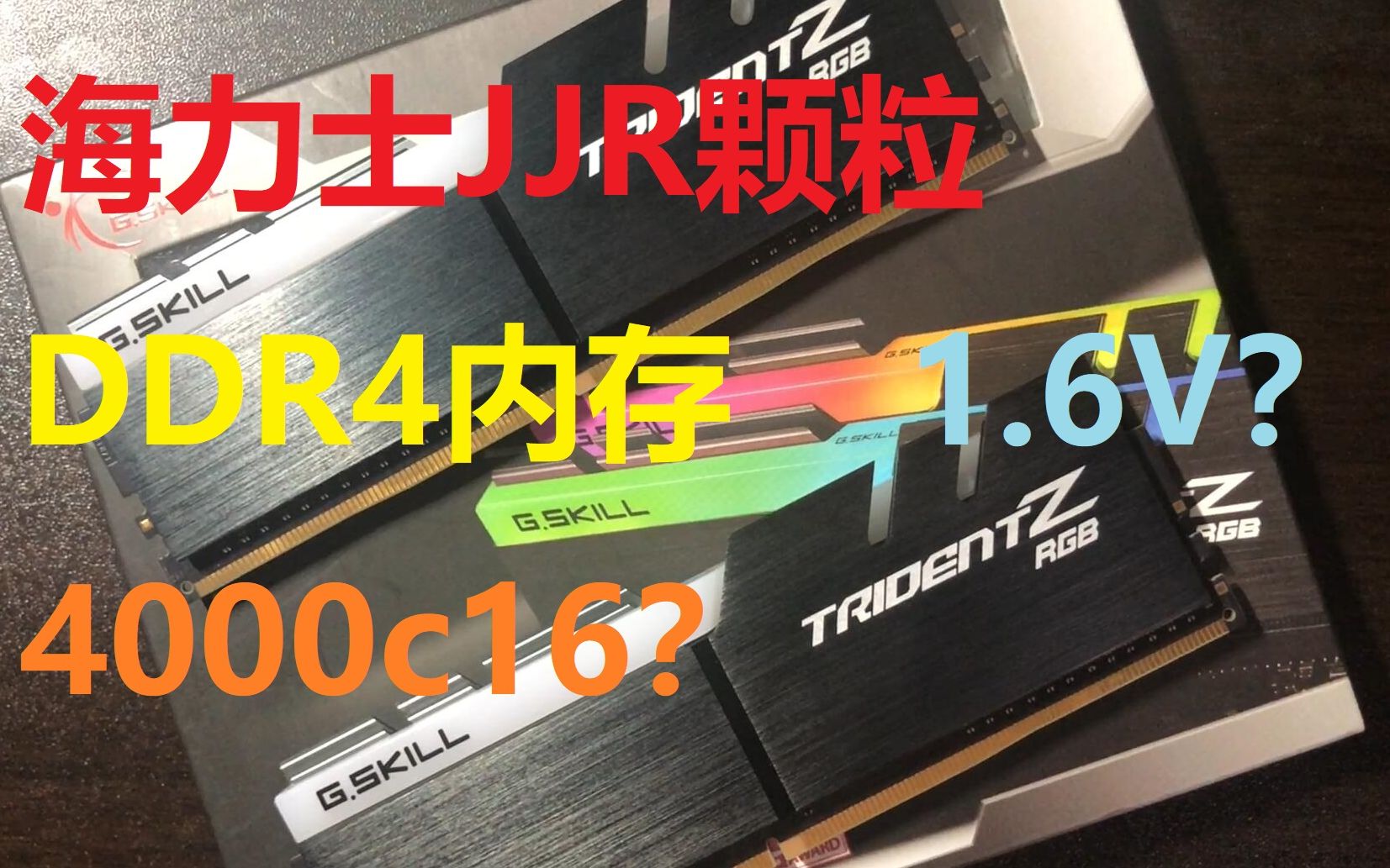 DDR4电压给1.6?4000C16?海力士JJR颗粒内存超频测试芝奇幻光戟3200c16测试,JJR最近广泛使用.哔哩哔哩bilibili