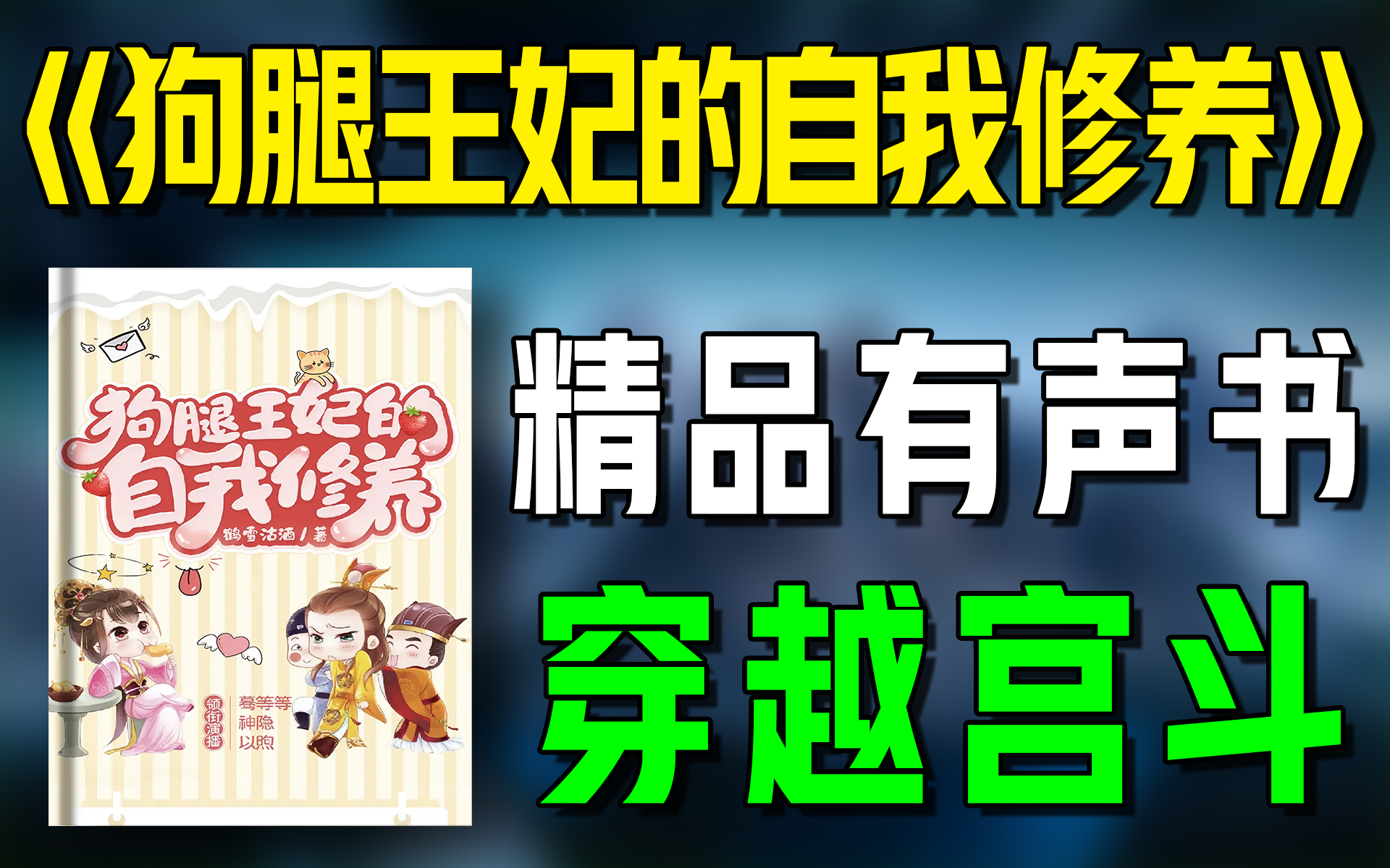 精品有声书《狗腿王妃的自我修养》全集|超爽有声书|一次性看个够|听书|有声小说|有声读物哔哩哔哩bilibili