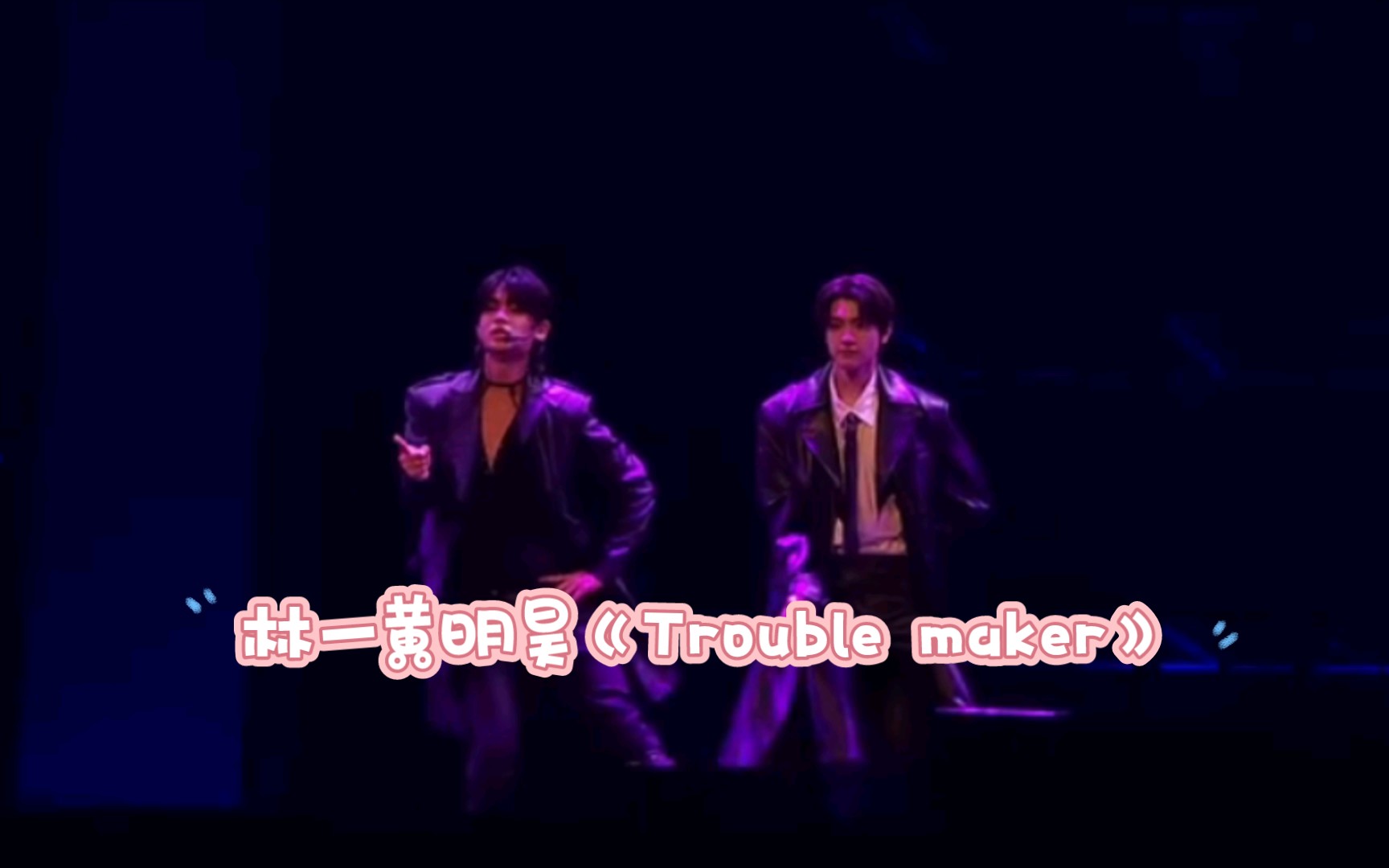 林一黄明昊《Trouble Maker》哔哩哔哩bilibili