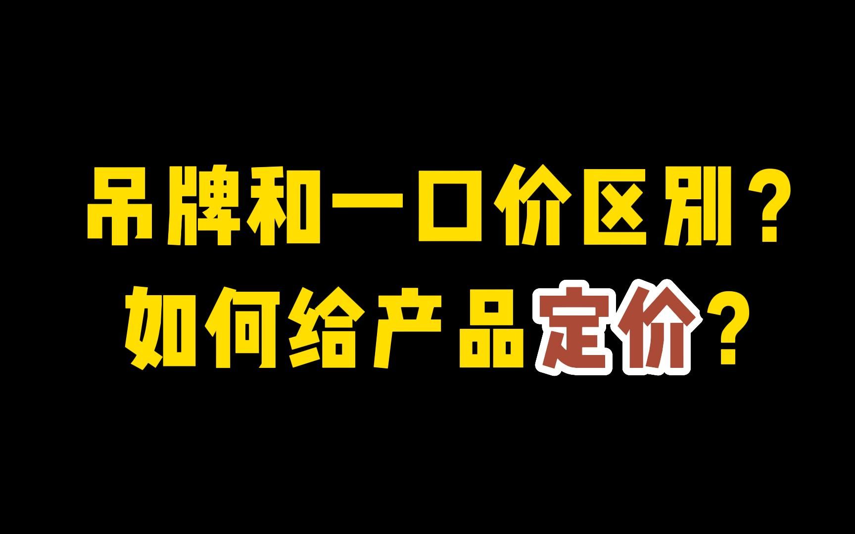 如何给产品定价?方法与技巧!怎么定价才合理?一口价是什么?哔哩哔哩bilibili