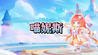 喵妮斯