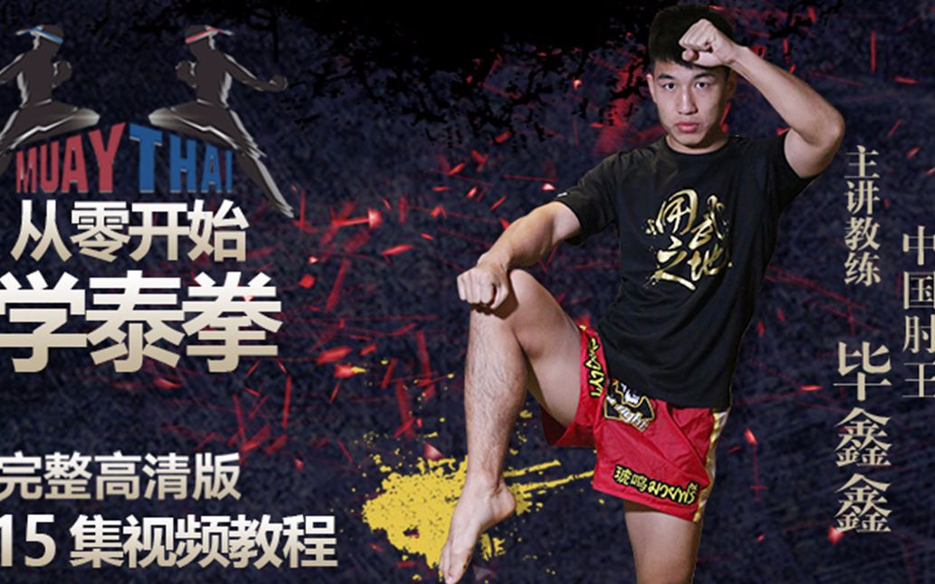 这是泰拳独有的防御方式针对打架时的肘击非常实用