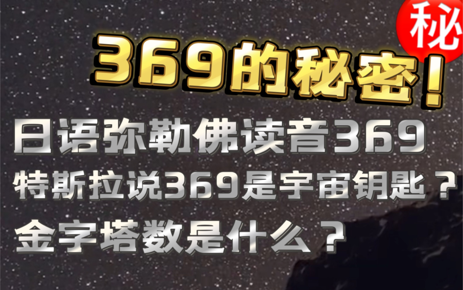 日本369是弥勒佛 特斯拉说369是宇宙钥匙 本次英国麦田怪圈惊现36 梅塔特隆是36翼天使 揭秘数字369 以及 金字塔内发现的金字塔数哔哩哔哩bilibili