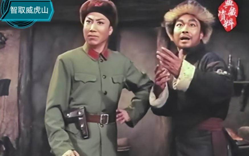 1970年现代京剧《智取威虎山》片段(高派老生名家沈金波饰少剑波)