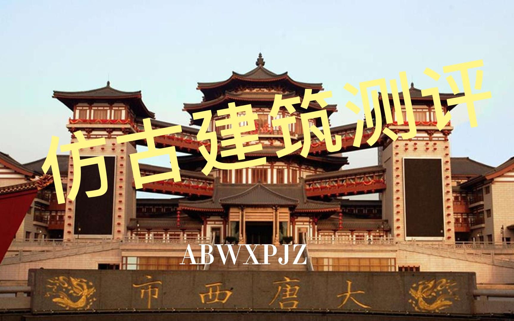 仿古建筑评测 第4期 西安大唐西市哔哩哔哩bilibili