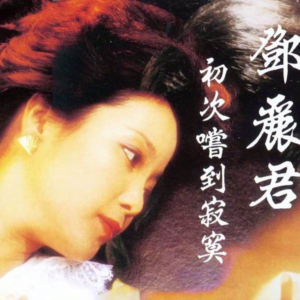 貴重】鄧麗君（テレサ・テン）／初次嚐到寂寞（CD）