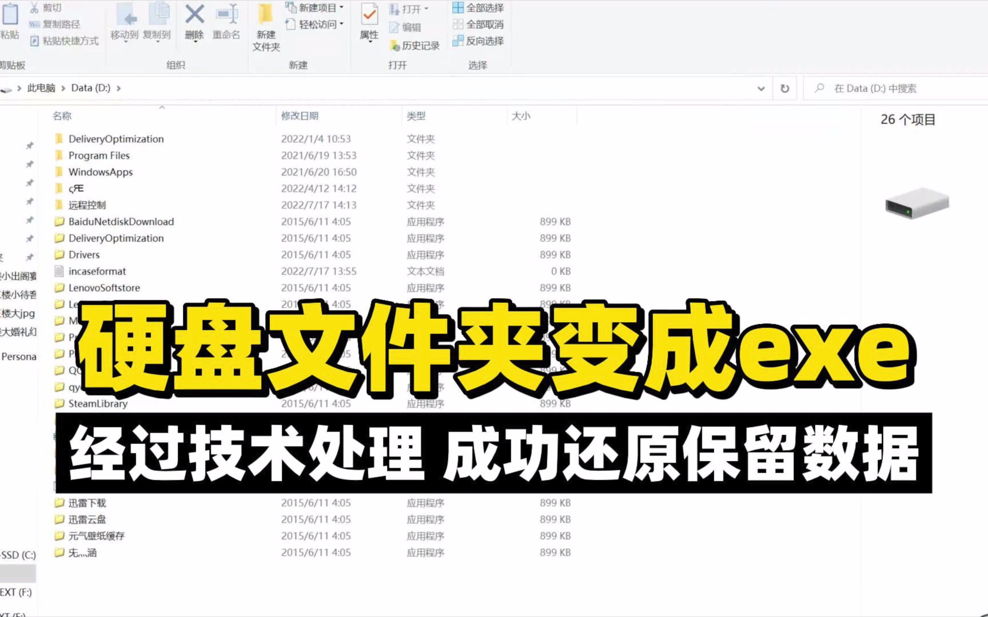 硬盘文件夹变成exe程序,经过技术处理成功恢复正常并保留数据.哔哩哔哩bilibili