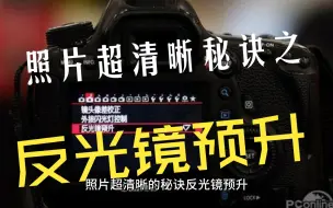 Tải video: 照片超清晰秘诀之反光镜预升