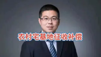农村宅基地征收补偿