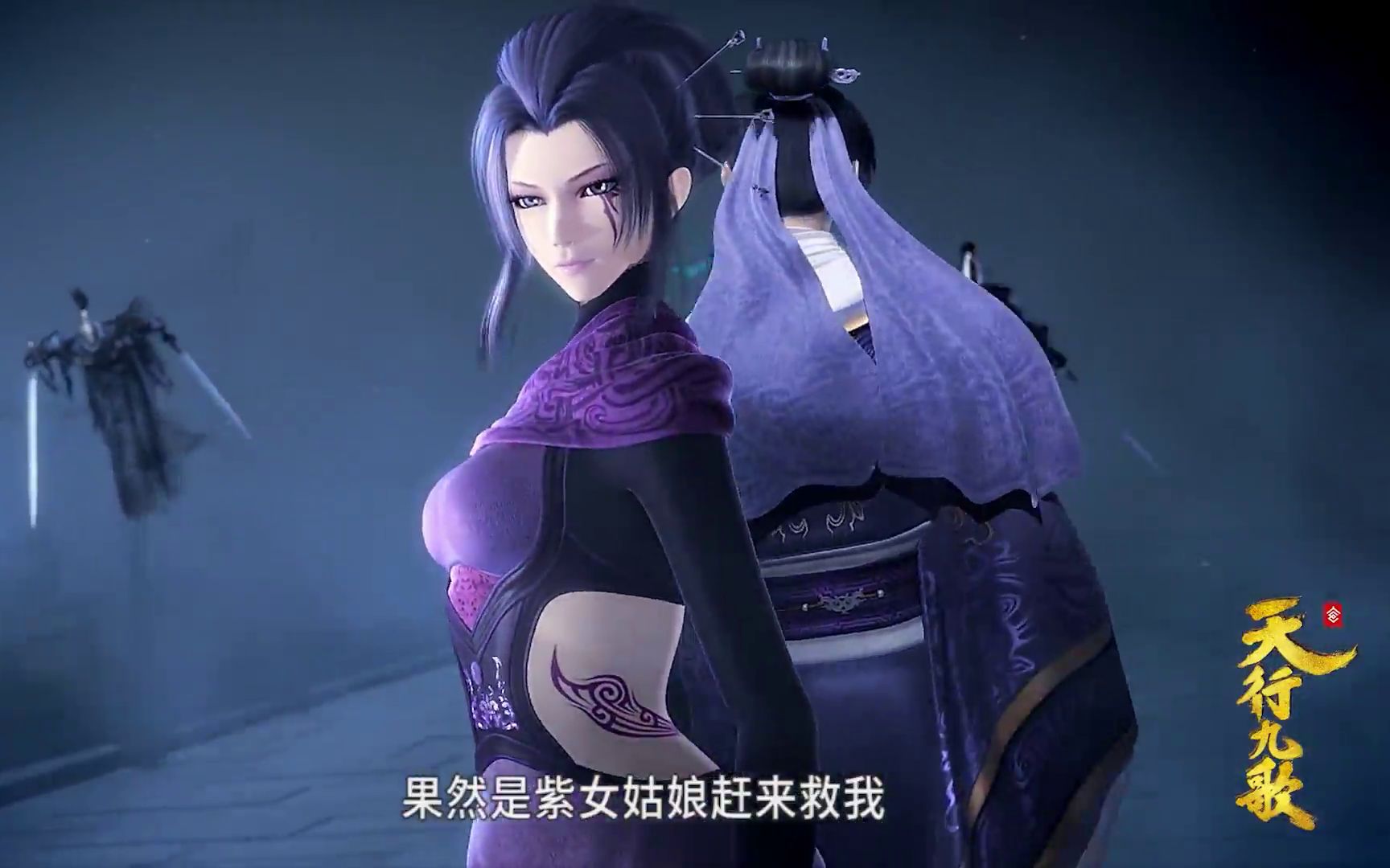 天行九歌非紫迷雾韩非紫女