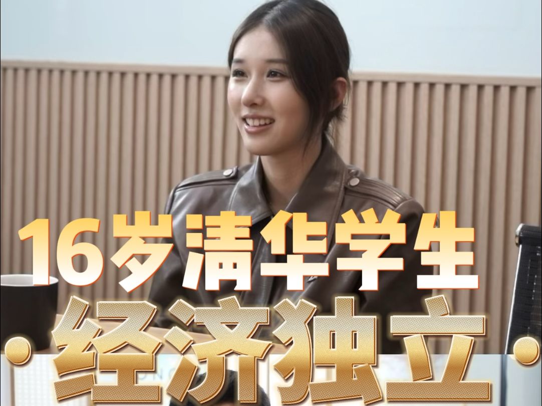 杨一青年面对面|被穷养长大的清华女孩·经济独立