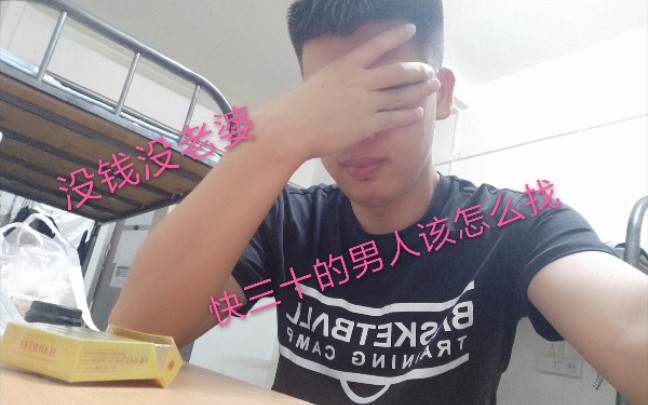 [图]快三十岁的男人，没钱没老婆，以后该怎么办