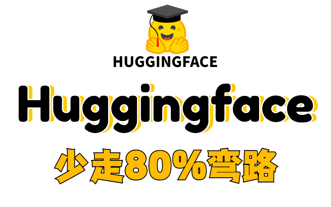 解决80%的nlp问题,轻松入门huggingface与nlp,全站讲