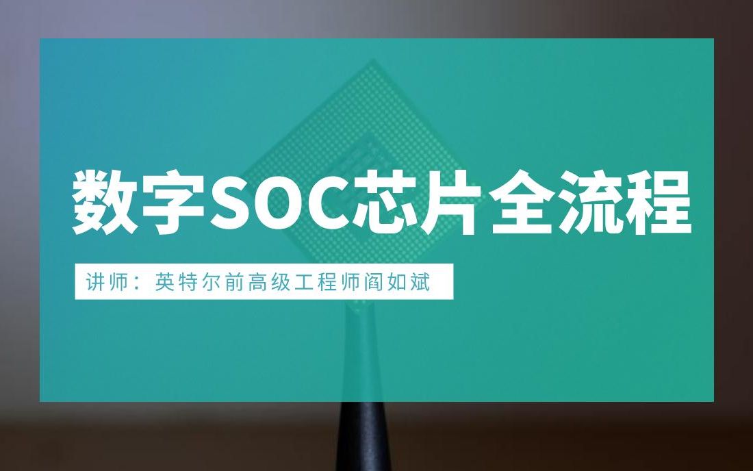 英特尔高级工程师和你聊聊数字SOC芯片全流程哔哩哔哩bilibili