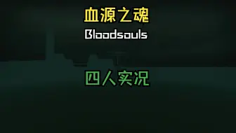 Download Video: 【求生之路】四人实况 第三方地图 血源之魂（Bloodsouls）