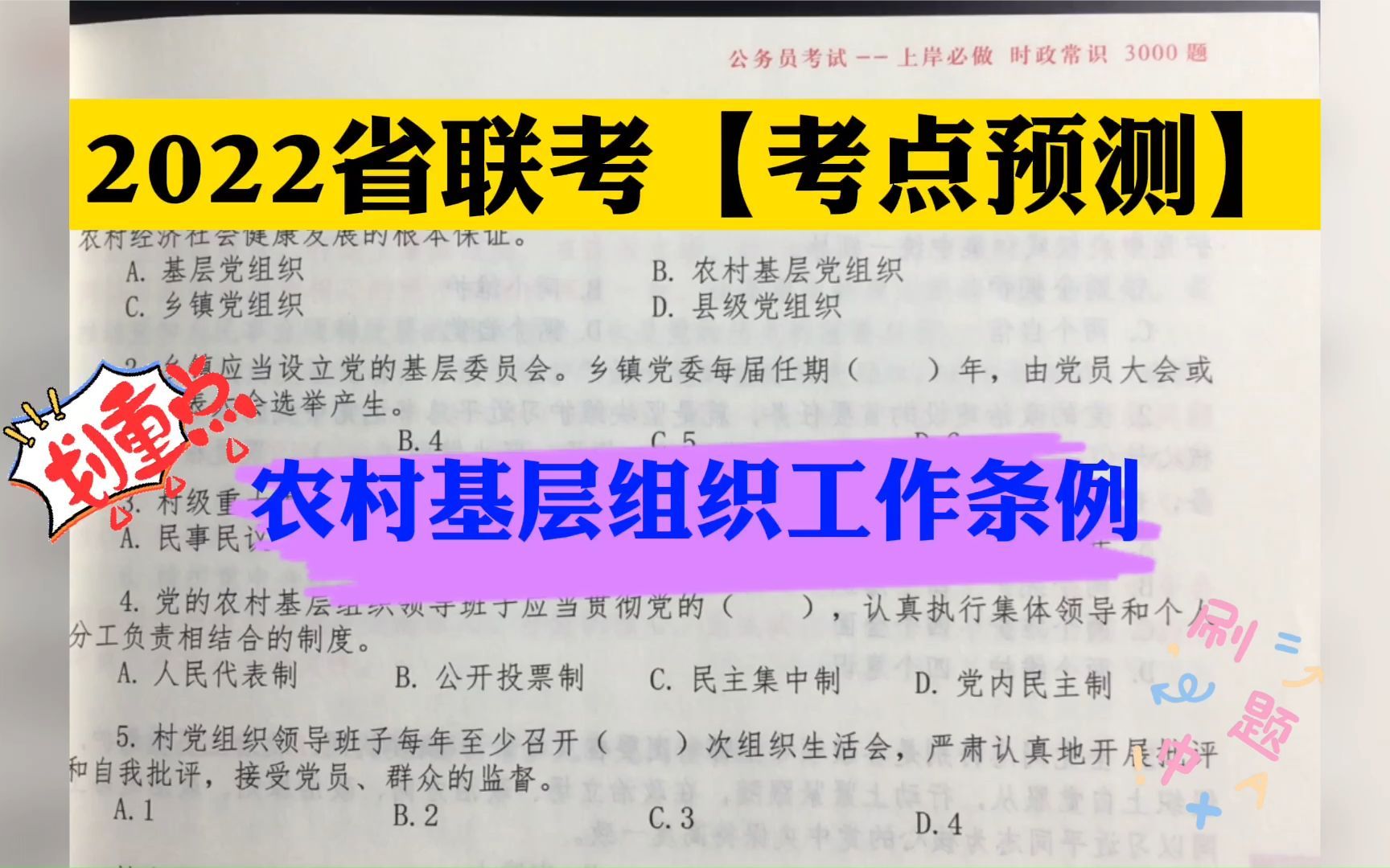 [图]2022省联考【考点预测】农村基层组织工作条例。敲黑板！