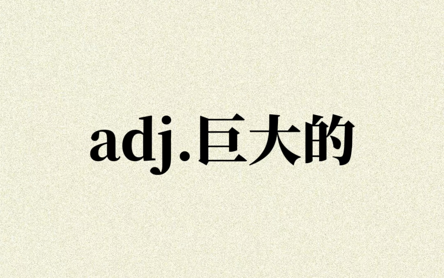 “adj.巨大的”你想到了哪些单词?哔哩哔哩bilibili