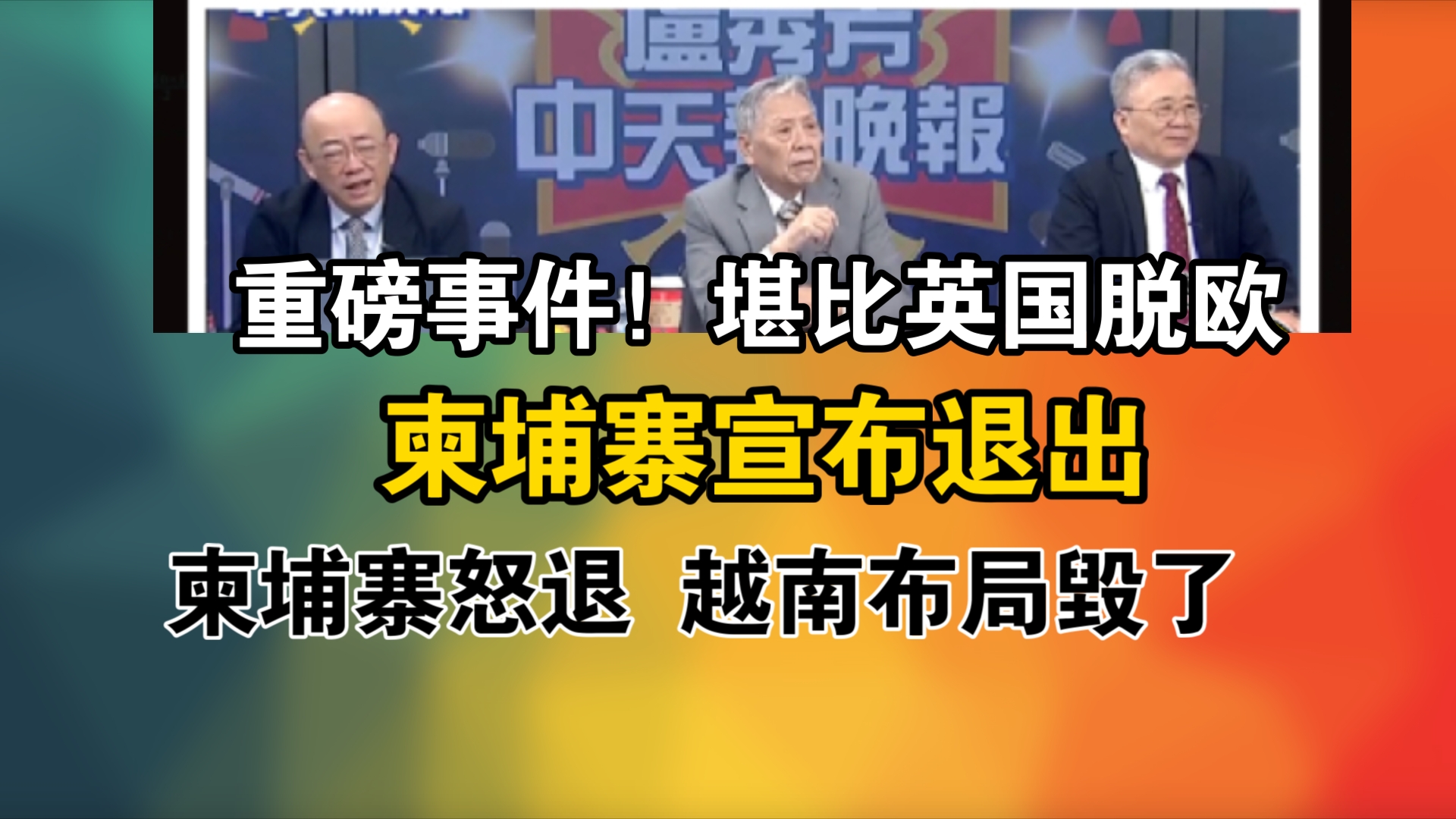 重磅事件!堪比英国脱欧!柬埔寨宣布退出!柬埔寨怒退 越南布局毁了哔哩哔哩bilibili