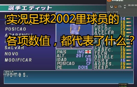 [图]游戏教学：实况足球2002里球员的各项数值，都代表了什么？