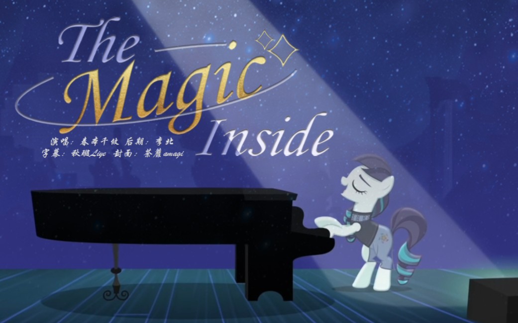 [图]【MLP翻唱】当代女高中生超强Vocal翻唱The Magic Inside