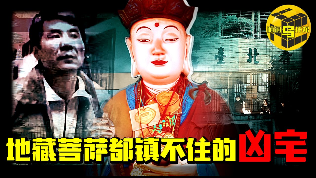 台湾最著名凶宅！70年来，灵异事件从未间断，连地藏菩萨都镇不住的地方