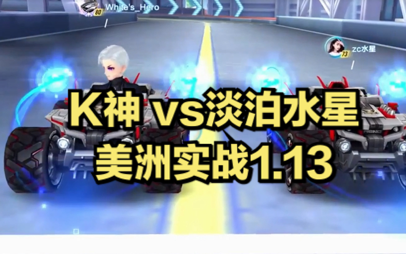 【QQ飞车】 K神 vs 淡泊水星.美洲实战1.13哔哩哔哩bilibili