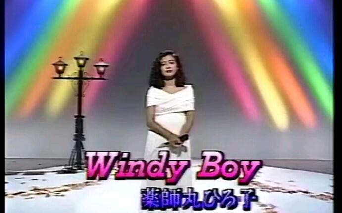 药师丸博子】薬師丸ひろ子Windy Boy（1989年10月1日）_哔哩哔哩_bilibili