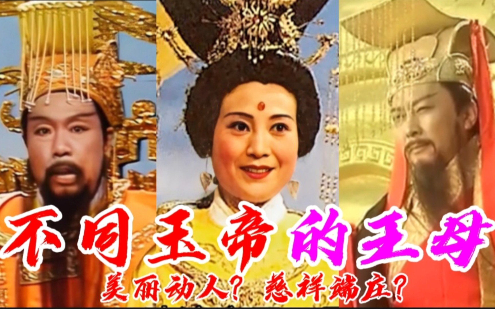 不同玉帝的王母娘娘,无天老婆挺嫩,石敢当孙悟空老婆风韵犹存!